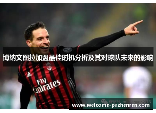 博纳文图拉加盟最佳时机分析及其对球队未来的影响