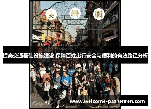 提高交通基础设施建设 保障百姓出行安全与便利的有效路径分析