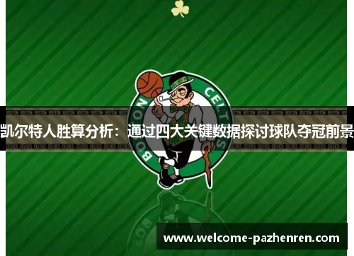 凯尔特人胜算分析：通过四大关键数据探讨球队夺冠前景