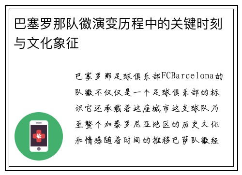 巴塞罗那队徽演变历程中的关键时刻与文化象征