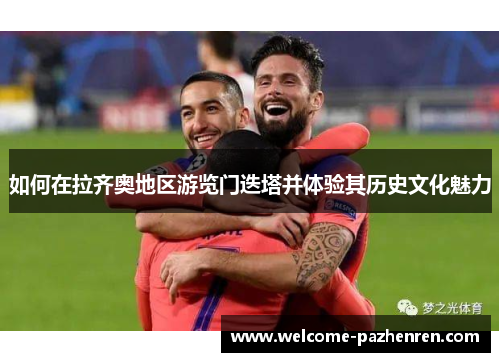 如何在拉齐奥地区游览门迭塔并体验其历史文化魅力