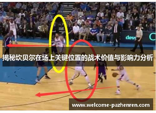 揭秘坎贝尔在场上关键位置的战术价值与影响力分析