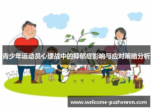 青少年运动员心理战中的抑郁症影响与应对策略分析