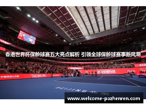 香港世界杯保龄球赛五大亮点解析 引领全球保龄球赛事新风潮