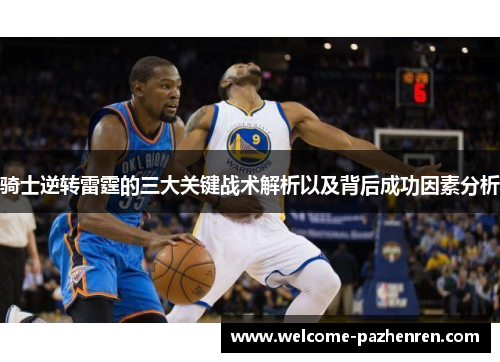 骑士逆转雷霆的三大关键战术解析以及背后成功因素分析