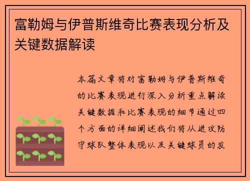 富勒姆与伊普斯维奇比赛表现分析及关键数据解读