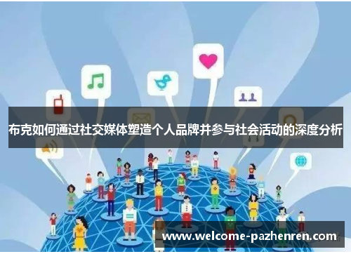 布克如何通过社交媒体塑造个人品牌并参与社会活动的深度分析