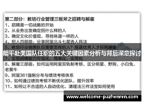 朗平赴美国队任职的五大关键因素分析与背后深意探讨