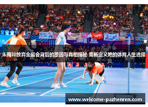 朱雨玲放弃全运会背后的原因与真相揭秘 重新定义她的体育人生选择