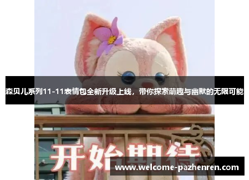 森贝儿系列11-11表情包全新升级上线，带你探索萌趣与幽默的无限可能