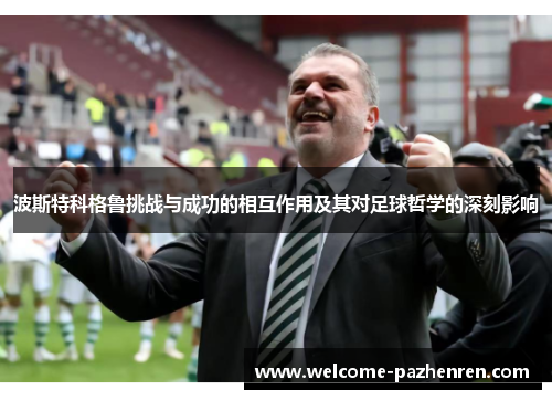 波斯特科格鲁挑战与成功的相互作用及其对足球哲学的深刻影响