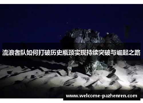 流浪者队如何打破历史瓶颈实现持续突破与崛起之路