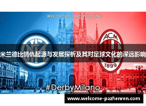 米兰德比情仇起源与发展探析及其对足球文化的深远影响