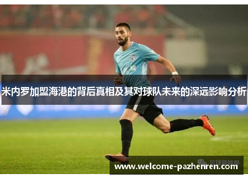 米内罗加盟海港的背后真相及其对球队未来的深远影响分析