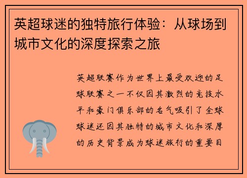英超球迷的独特旅行体验：从球场到城市文化的深度探索之旅