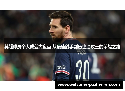 英超球员个人成就大盘点 从最佳射手到历史助攻王的荣耀之路