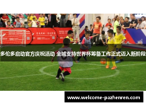 多伦多启动官方庆祝活动 全城支持世界杯筹备工作正式迈入新阶段