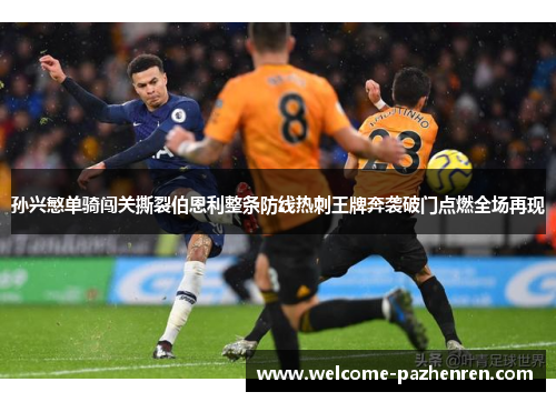孙兴慜单骑闯关撕裂伯恩利整条防线热刺王牌奔袭破门点燃全场再现