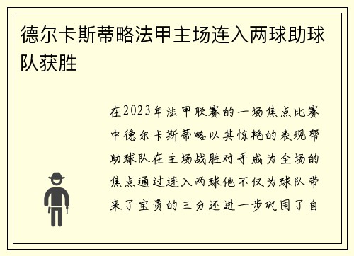 德尔卡斯蒂略法甲主场连入两球助球队获胜