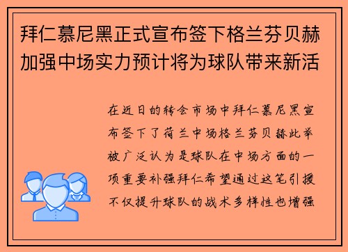 拜仁慕尼黑正式宣布签下格兰芬贝赫加强中场实力预计将为球队带来新活力