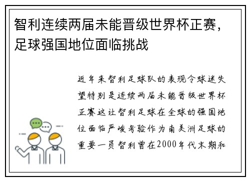 智利连续两届未能晋级世界杯正赛，足球强国地位面临挑战