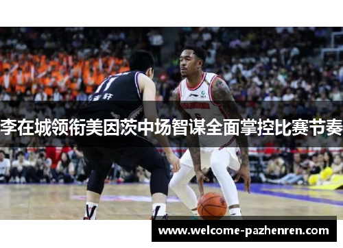 李在城领衔美因茨中场智谋全面掌控比赛节奏