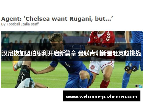 汉尼拔加盟伯恩利开启新篇章 曼联青训新星赴英超挑战