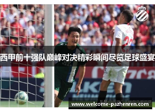 西甲前十强队巅峰对决精彩瞬间尽览足球盛宴