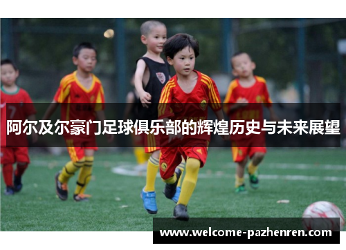 阿尔及尔豪门足球俱乐部的辉煌历史与未来展望