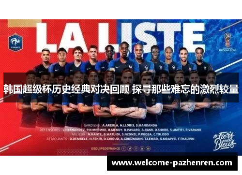 韩国超级杯历史经典对决回顾 探寻那些难忘的激烈较量