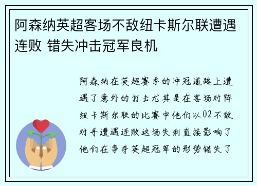 阿森纳英超客场不敌纽卡斯尔联遭遇连败 错失冲击冠军良机