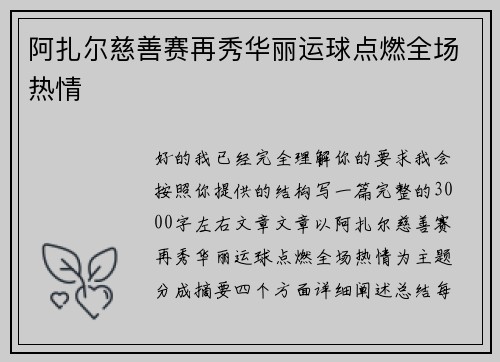 阿扎尔慈善赛再秀华丽运球点燃全场热情