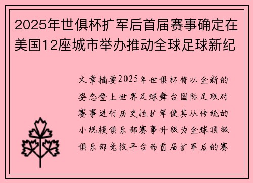 2025年世俱杯扩军后首届赛事确定在美国12座城市举办推动全球足球新纪元