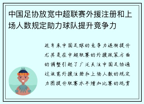 中国足协放宽中超联赛外援注册和上场人数规定助力球队提升竞争力