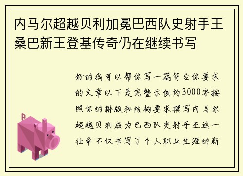 内马尔超越贝利加冕巴西队史射手王桑巴新王登基传奇仍在继续书写