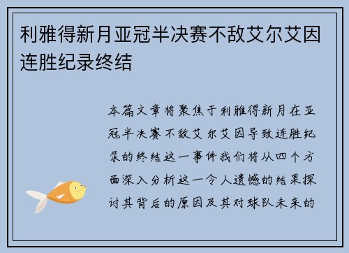 利雅得新月亚冠半决赛不敌艾尔艾因连胜纪录终结