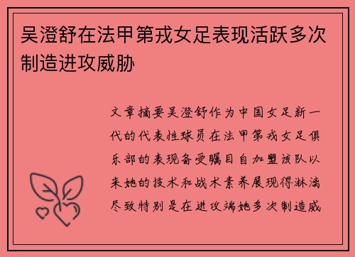 吴澄舒在法甲第戎女足表现活跃多次制造进攻威胁