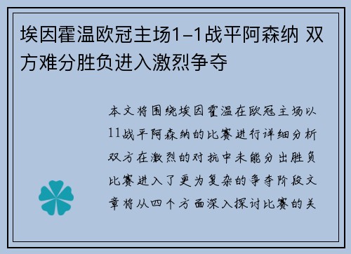埃因霍温欧冠主场1-1战平阿森纳 双方难分胜负进入激烈争夺