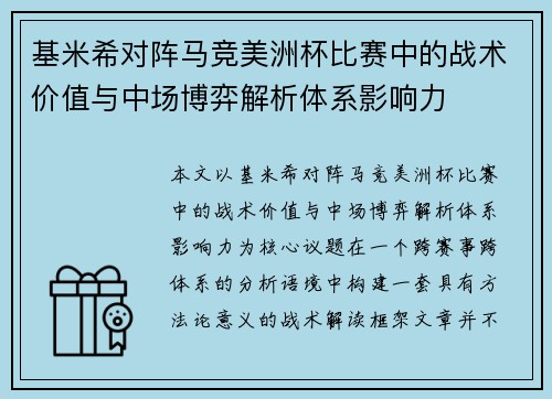 基米希对阵马竞美洲杯比赛中的战术价值与中场博弈解析体系影响力