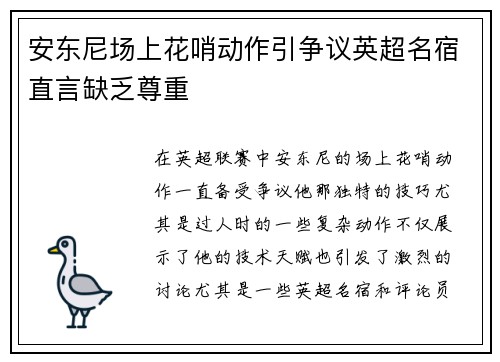 安东尼场上花哨动作引争议英超名宿直言缺乏尊重