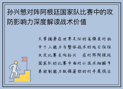 孙兴慜对阵阿根廷国家队比赛中的攻防影响力深度解读战术价值
