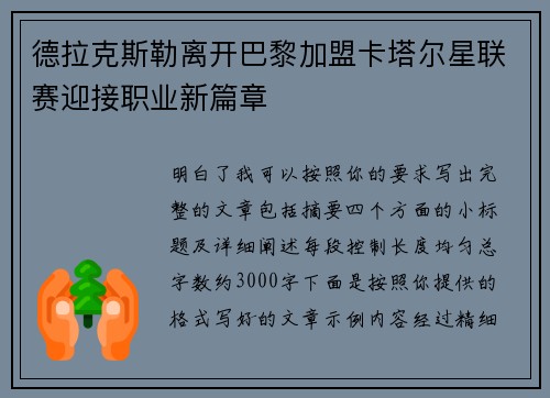德拉克斯勒离开巴黎加盟卡塔尔星联赛迎接职业新篇章