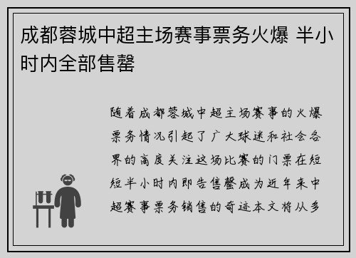 成都蓉城中超主场赛事票务火爆 半小时内全部售罄