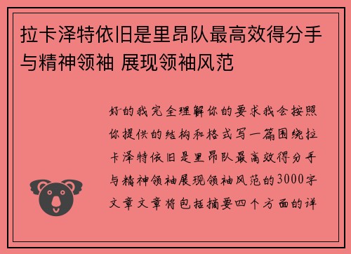 拉卡泽特依旧是里昂队最高效得分手与精神领袖 展现领袖风范