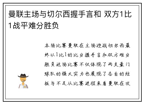 曼联主场与切尔西握手言和 双方1比1战平难分胜负