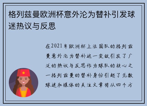 格列兹曼欧洲杯意外沦为替补引发球迷热议与反思