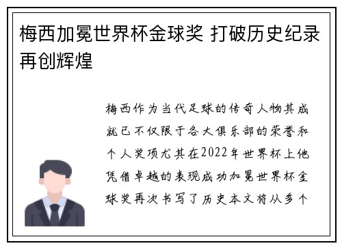 梅西加冕世界杯金球奖 打破历史纪录再创辉煌