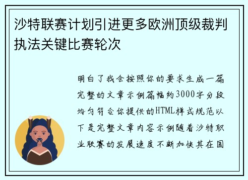 沙特联赛计划引进更多欧洲顶级裁判执法关键比赛轮次