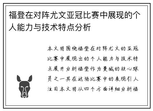 福登在对阵尤文亚冠比赛中展现的个人能力与技术特点分析