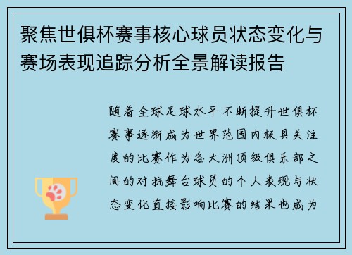 聚焦世俱杯赛事核心球员状态变化与赛场表现追踪分析全景解读报告